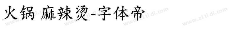 火锅 麻辣烫字体转换